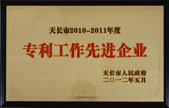 專利工作先進企業(yè)