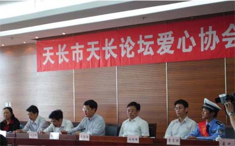 “天長論壇愛心協(xié)會”成立大會