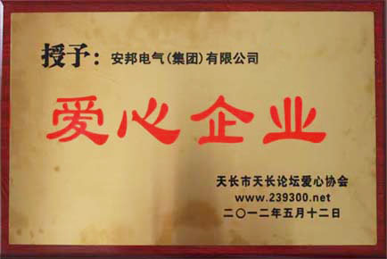 安邦電氣集團被授予“愛心企業(yè)”稱號